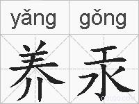 养汞的拼音