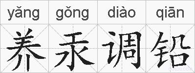 养汞调铅的拼音