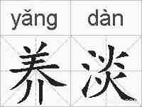 养淡的拼音