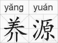 养源的拼音