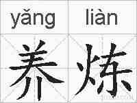 养炼的拼音