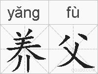 养父的拼音