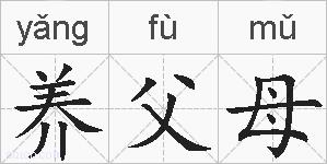 养父母的拼音