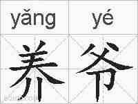 养爷的拼音