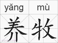 养牧的拼音