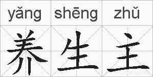 养生主的拼音