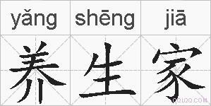 养生家的拼音
