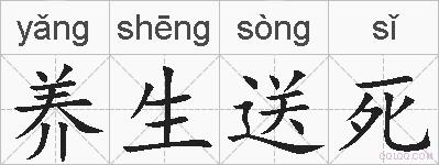 养生送死的拼音