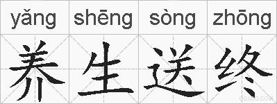 养生送终的拼音
