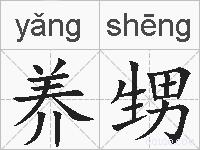 养甥的拼音