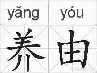 养由的拼音