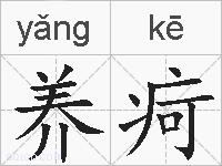 养疴的拼音
