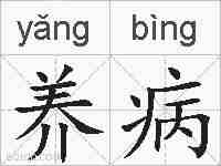 养病的拼音