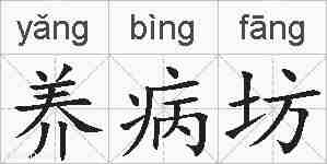 养病坊的拼音