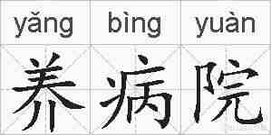 养病院的拼音