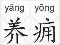养痈的拼音