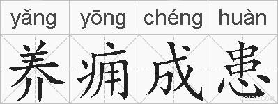 养痈成患的拼音