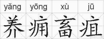 养痈畜疽的拼音