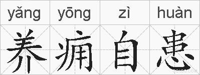 养痈自患的拼音