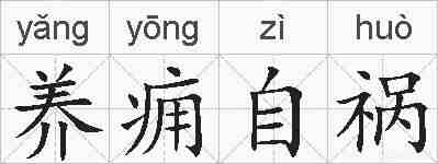 养痈自祸的拼音