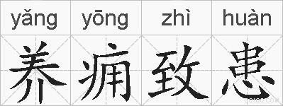 养痈致患的拼音