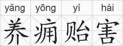 养痈贻害的拼音