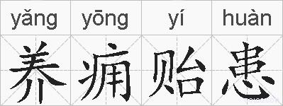 养痈贻患的拼音