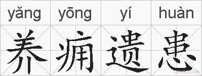 养痈遗患的拼音