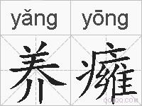 养癕的拼音