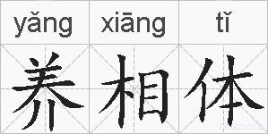 养相体的拼音