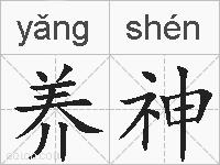 养神的拼音