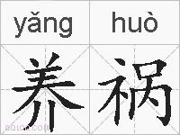 养祸的拼音