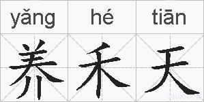 养禾天的拼音