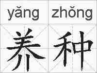 养种的拼音
