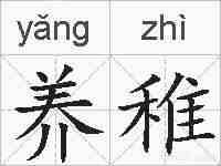 养稚的拼音