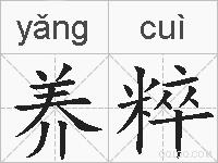 养粹的拼音
