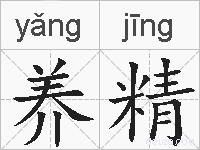 养精的拼音