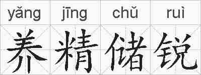 养精储锐的拼音
