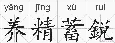 养精蓄鋭的拼音