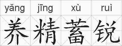 养精蓄锐的拼音