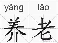养老的拼音