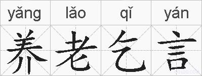 养老乞言的拼音