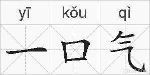 一口气的拼音