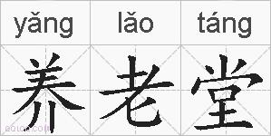 养老堂的拼音