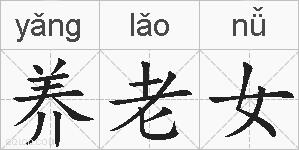 养老女的拼音