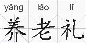 养老礼的拼音