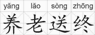 养老送终的拼音