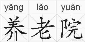 养老院的拼音