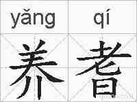 养耆的拼音