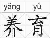 养育的拼音